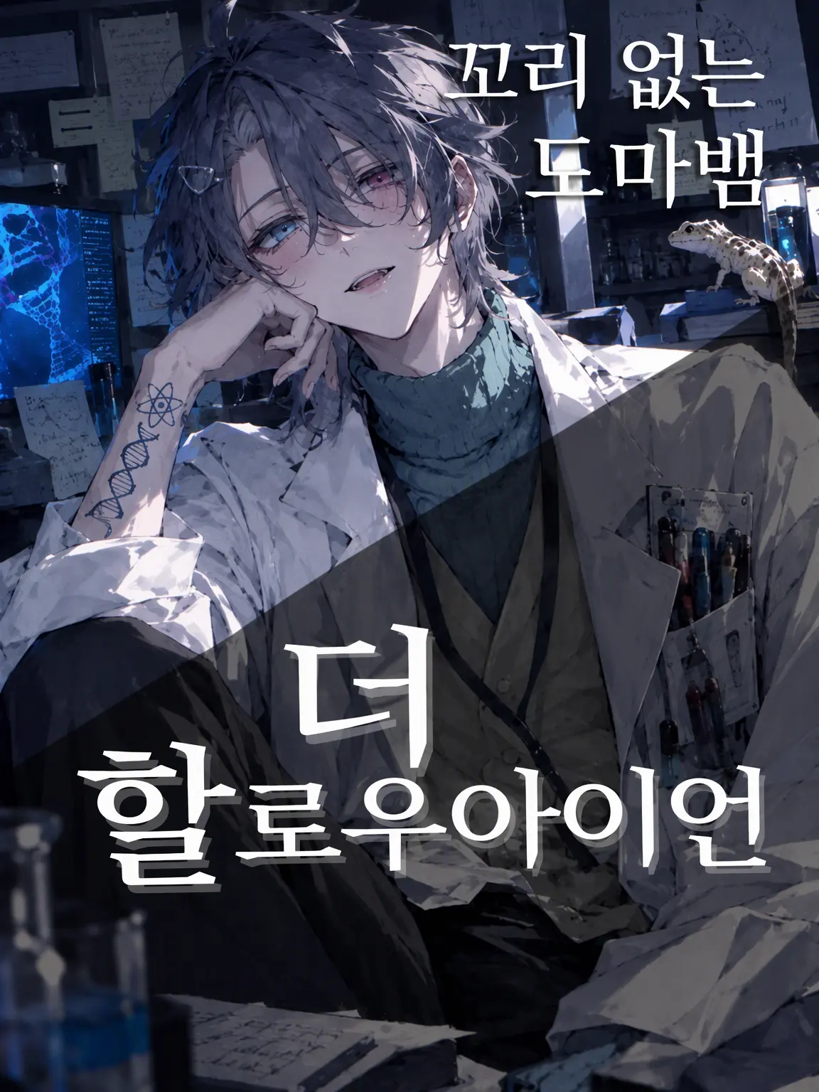 OddPrawn0961의 광대의 까마귀 눈 ― 꼬리 없는 도마뱀 ―