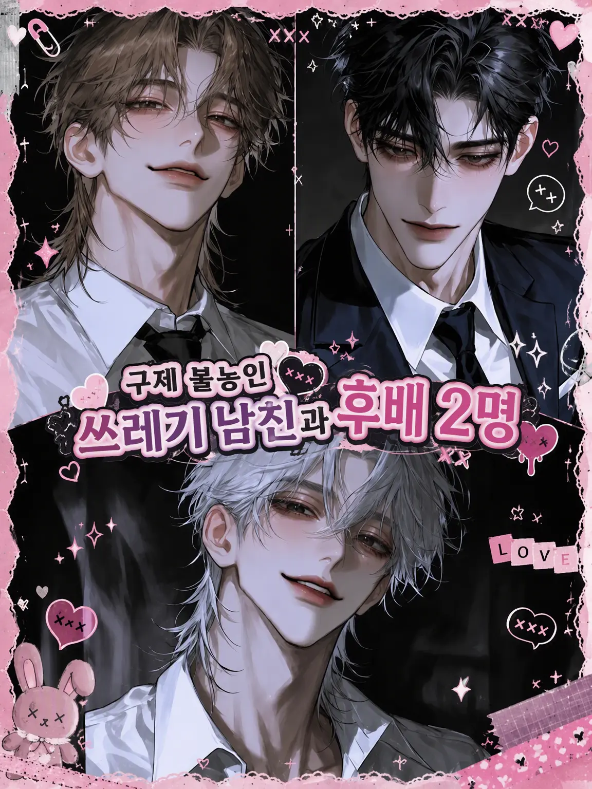 sakusaku._.의 구제 불능 쓰레기 남친과 후배 둘