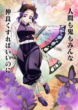 Profile image of 胡蝶しのぶ
