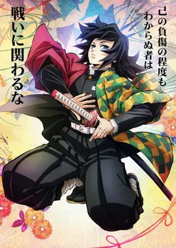 Profile image of 冨岡義勇