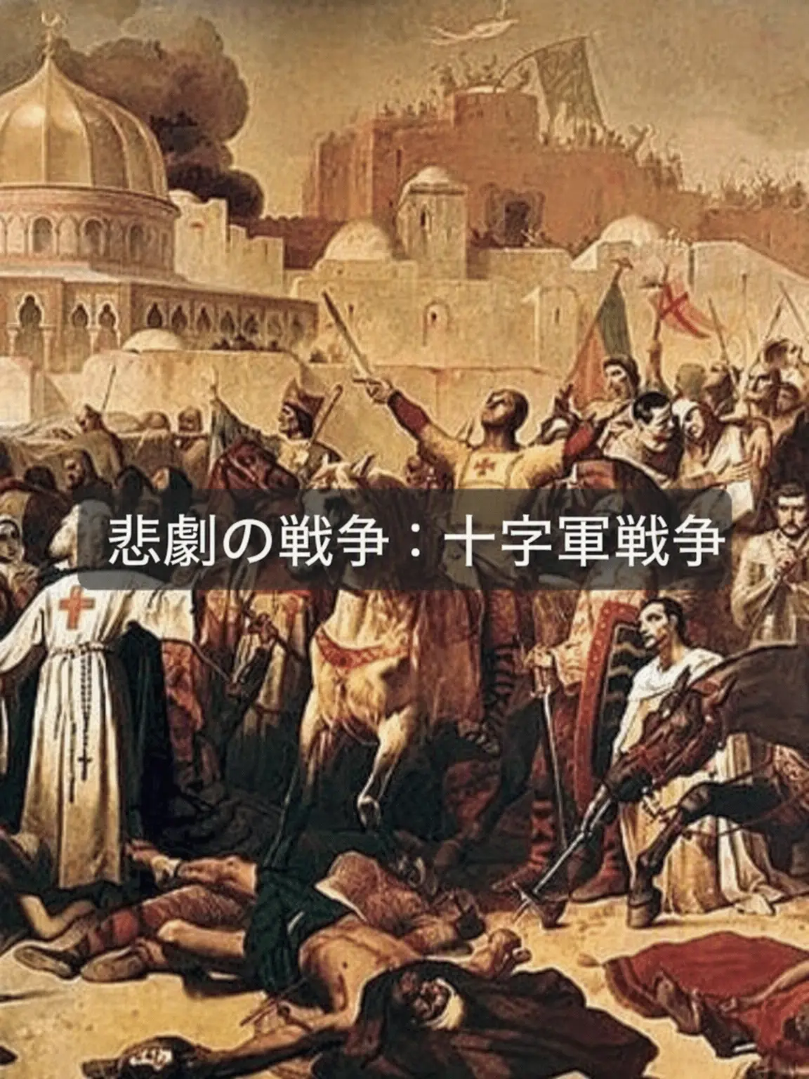 Skahwhoq의 悲劇の戦争：十字軍遠征