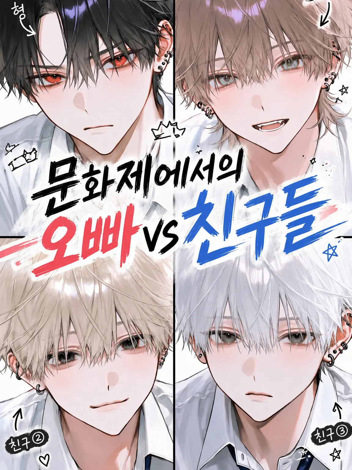 Mio2525의 축제에서 벌어지는 브라콤 형 vs 세콤 친구들