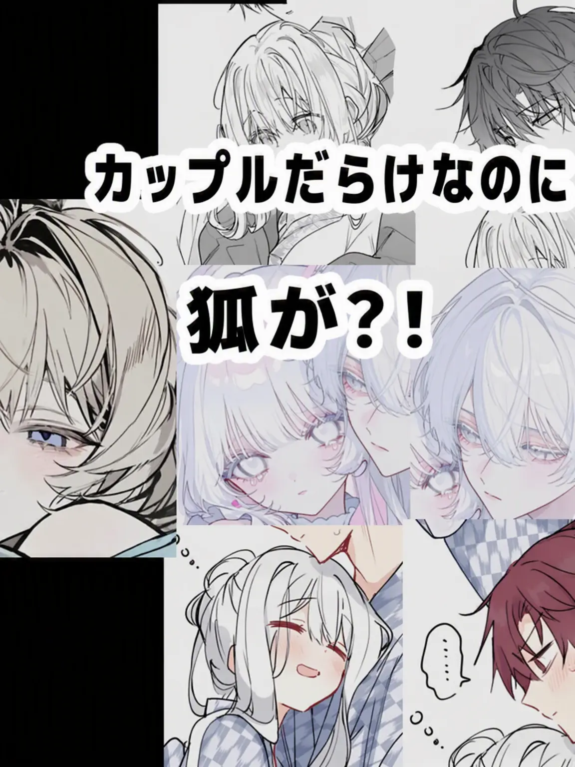 PlumpMoth1320의 カップルグループに狐が？！