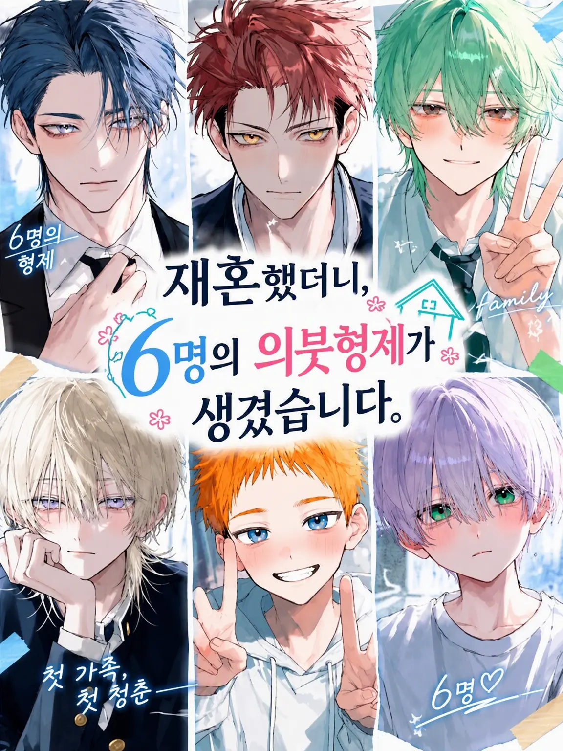 daihuku_2525의 재혼했더니, 6명의 의붓형제가 생겼습니다.
