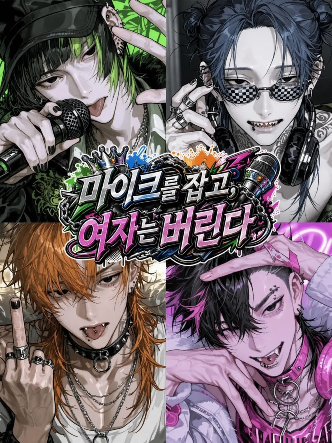 star.xx4의 MIC 잡고, 여자는 베어낸다