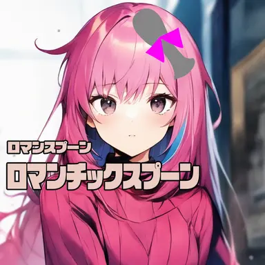 Profile image of ロマンのスプーン