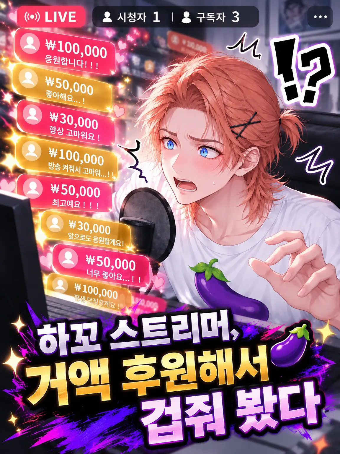 Machiave25의 하꼬 스트리머에게 거액의 후원을 해서 겁줘 보았다