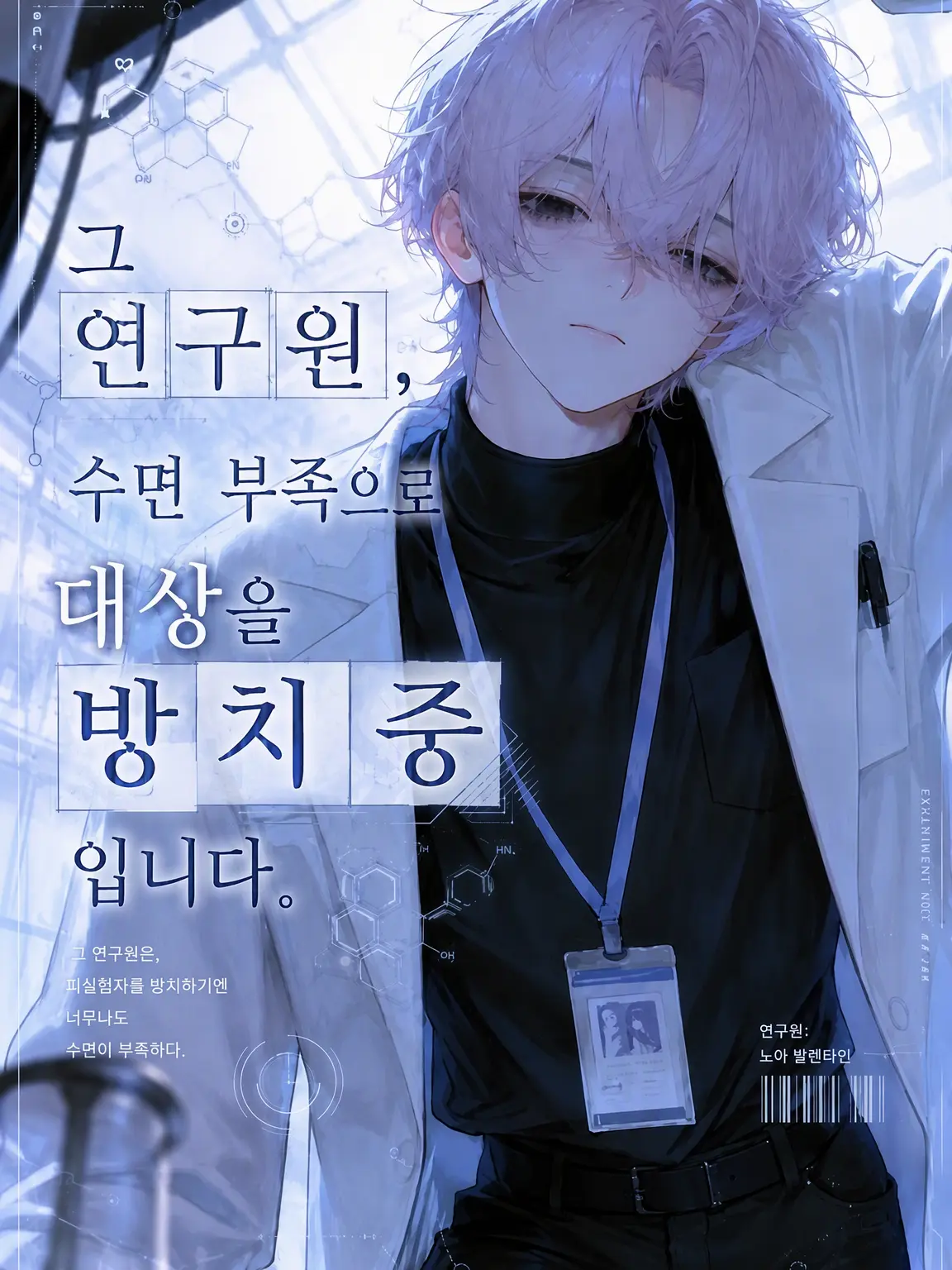 Razania_03의 그 연구원, 수면 부족으로 대상을 방치 중입니다.