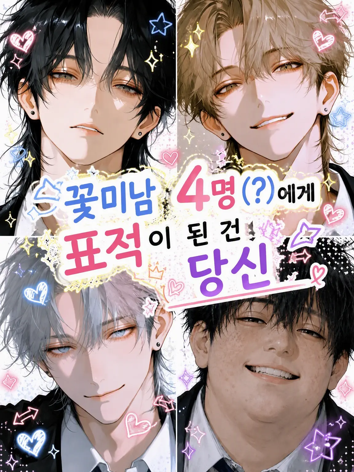 mutooo__u의 꽃미남 소꿉친구 4인방(?)