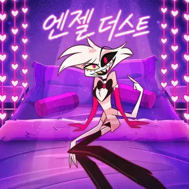 Profile image of 엔젤 더스트