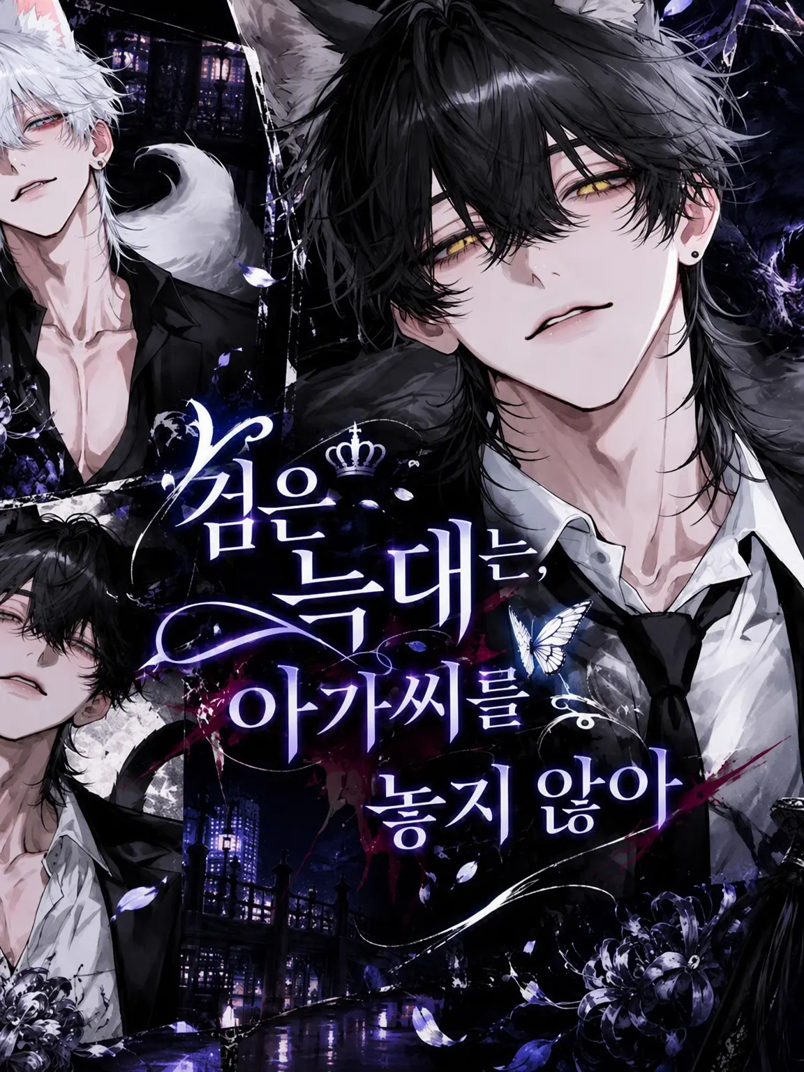 SorrySale1691의 『흑랑은 아가씨를 놓지 않는다』