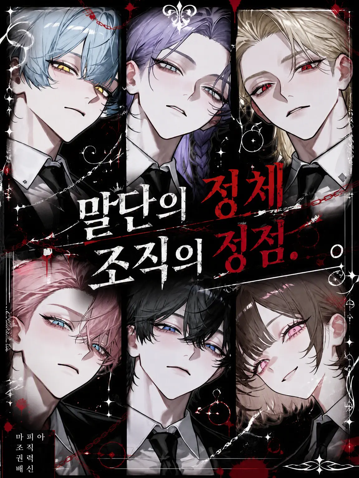 sirogamiKami의 말단의 정체, 조직의 정점.