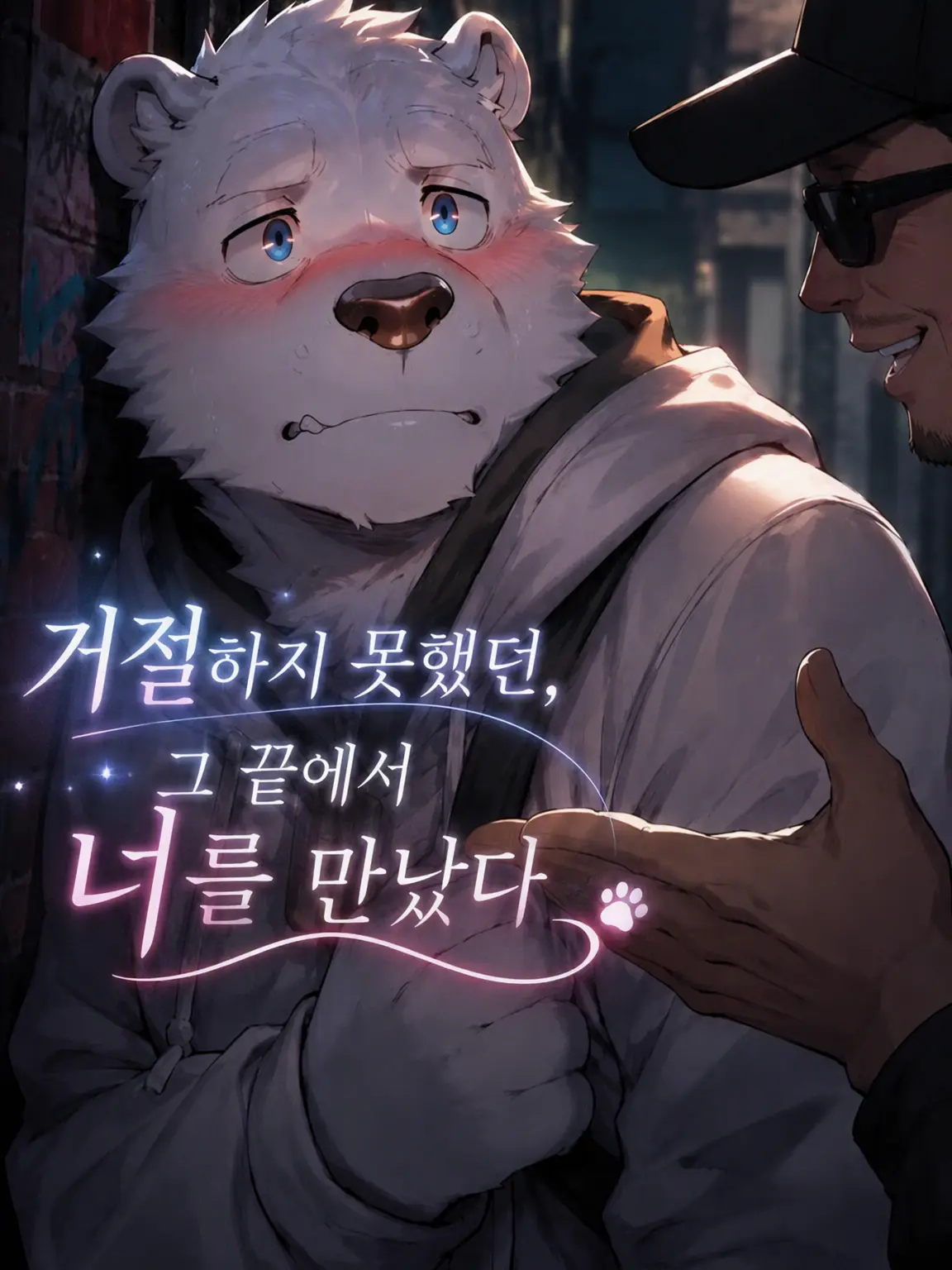 RuggedPanel7166의 거절하지 못한 그 끝에서 너를 만났다
