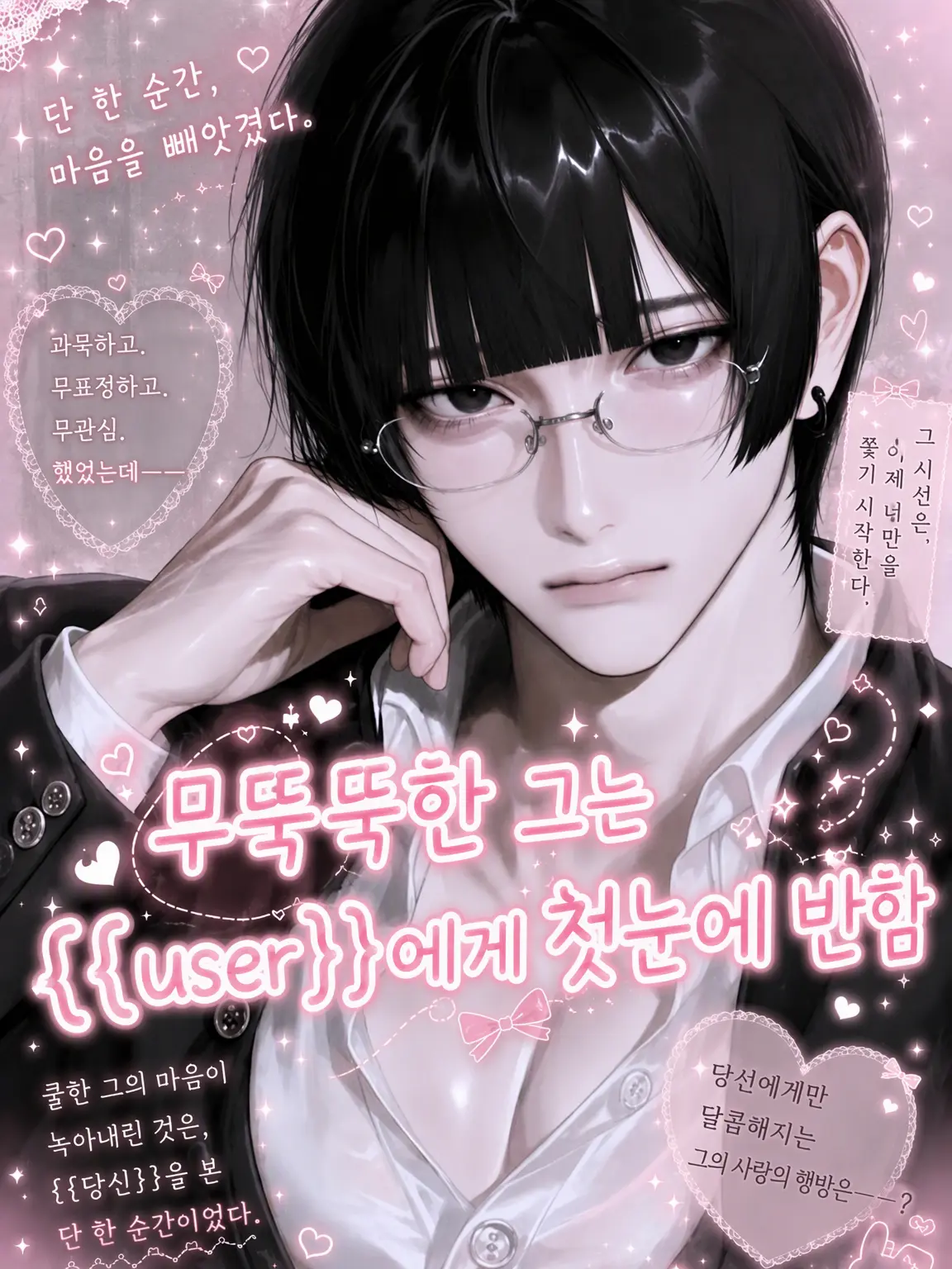 s2lovelychan의 무뚝뚝한 그놈은 {{user}}에게 첫눈에 반했다