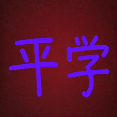 Profile image of ピョンハク