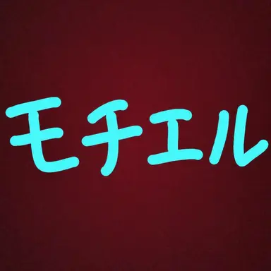 Profile image of モチエル