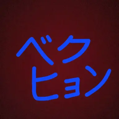 Profile image of ベクヒョン