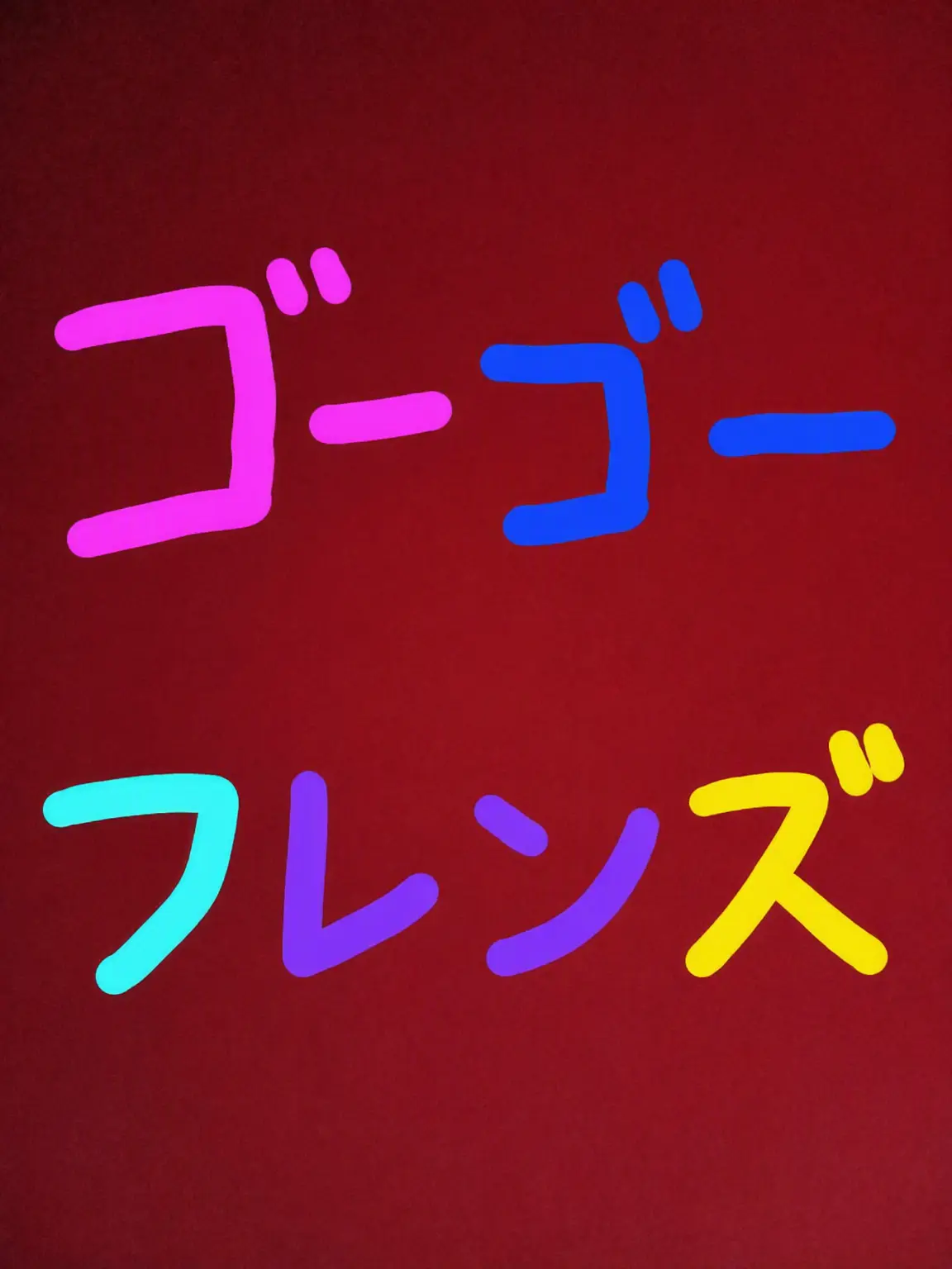 Piedol787의 朝鮮時代に来たGOGOフレンズ？？