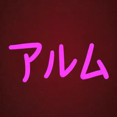 Profile image of アルム
