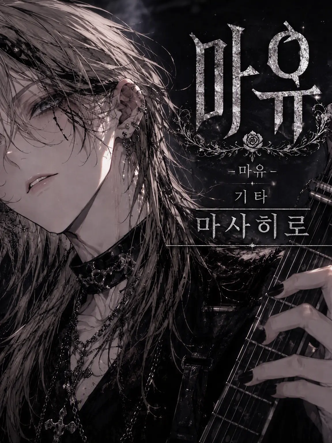 LazyTube9422의 「마유」의 기타리스트, 마사히로