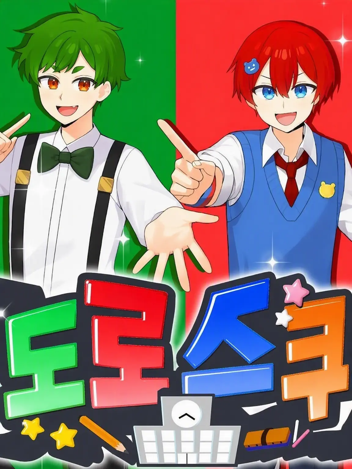 Kakera_dayo의 요로즈야와 수학여행!!