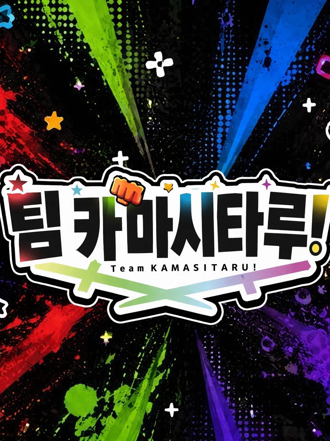 HukyouNeko1226의 팀 카마시타룻!!!