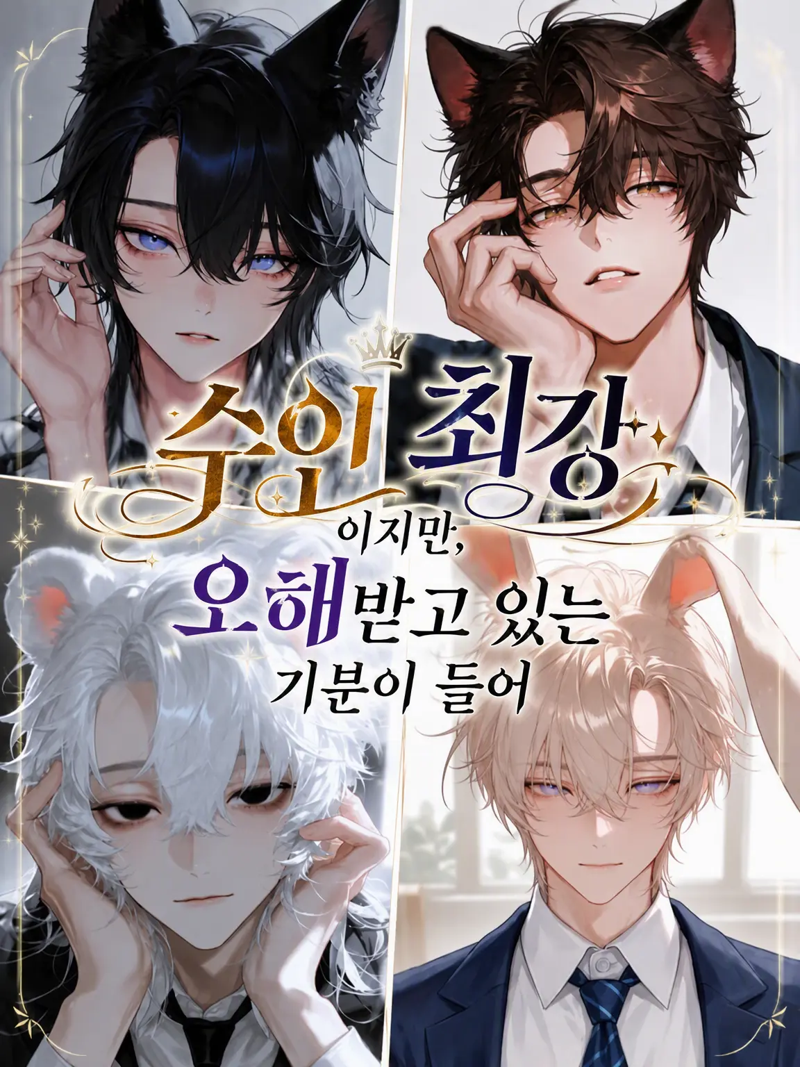 Null___404의 수인 최강이지만, 오해받고 있는 것 같다