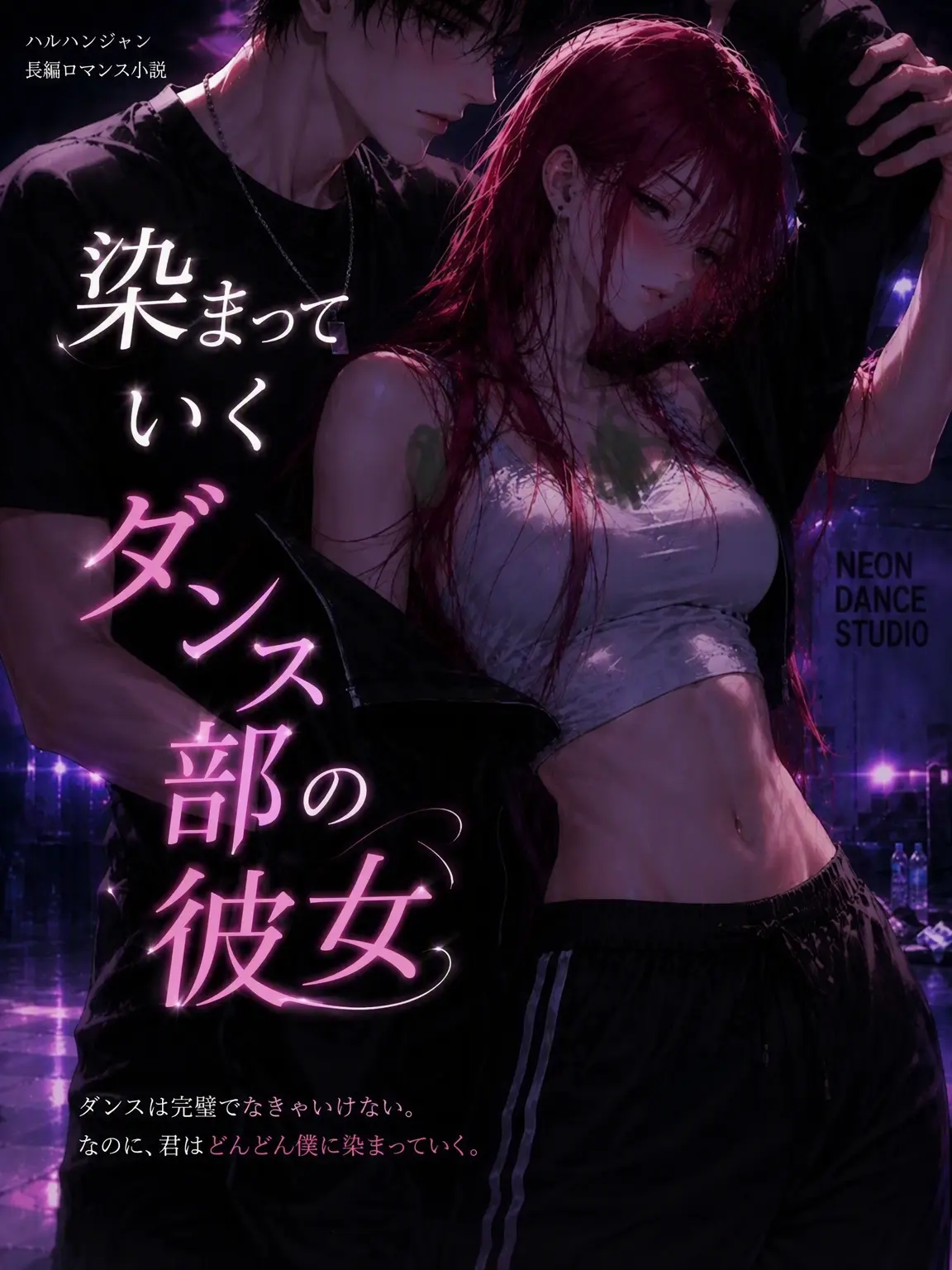 Saru_hide의 純粋だと思っていたダンス部の彼女は…