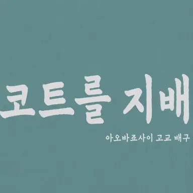 Profile image of 아오바조사이