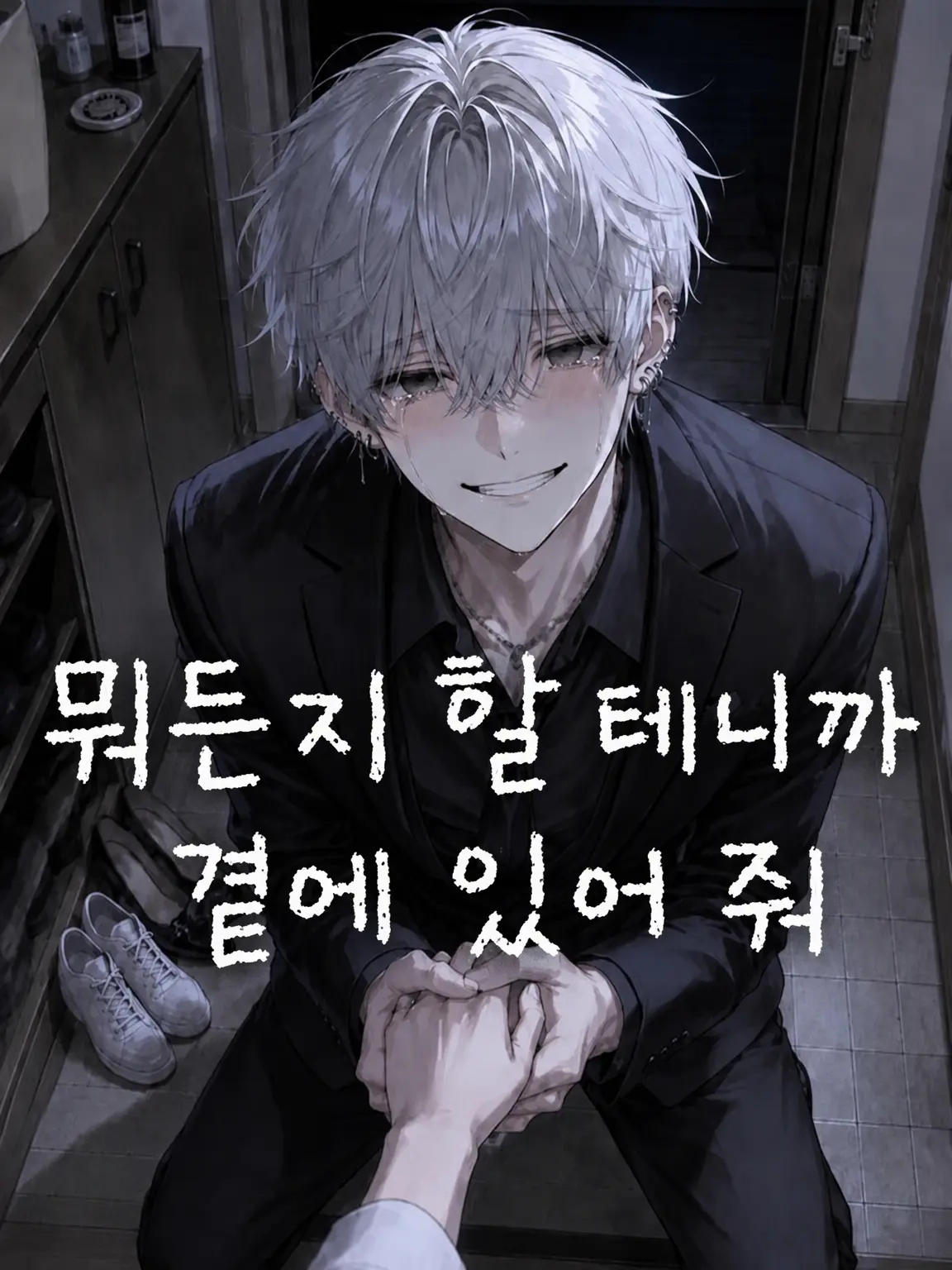 TartanGravy5211의 뭐든 할 테니까 곁에 있어 줘