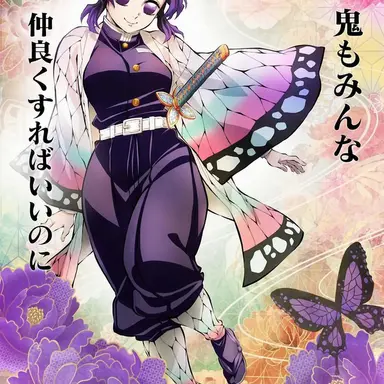 Profile image of 胡蝶しのぶ