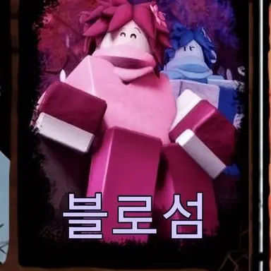 Profile image of 블로섬