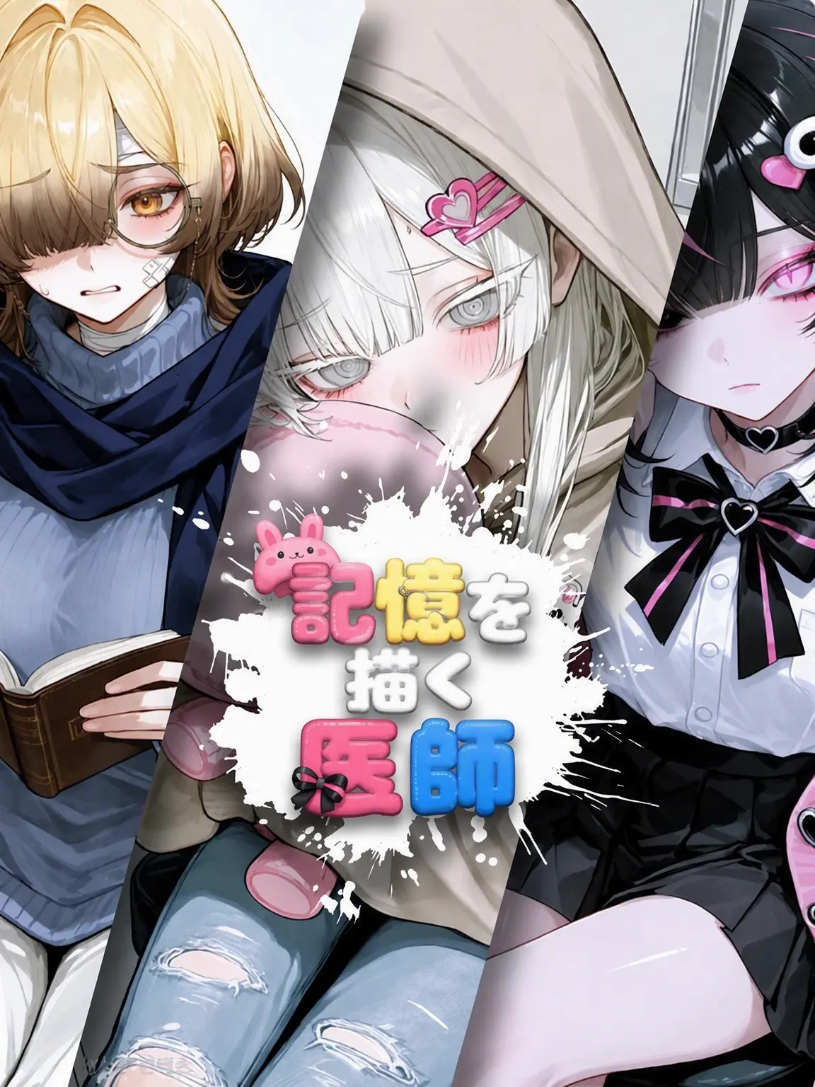 BRB의 記憶を描く医師