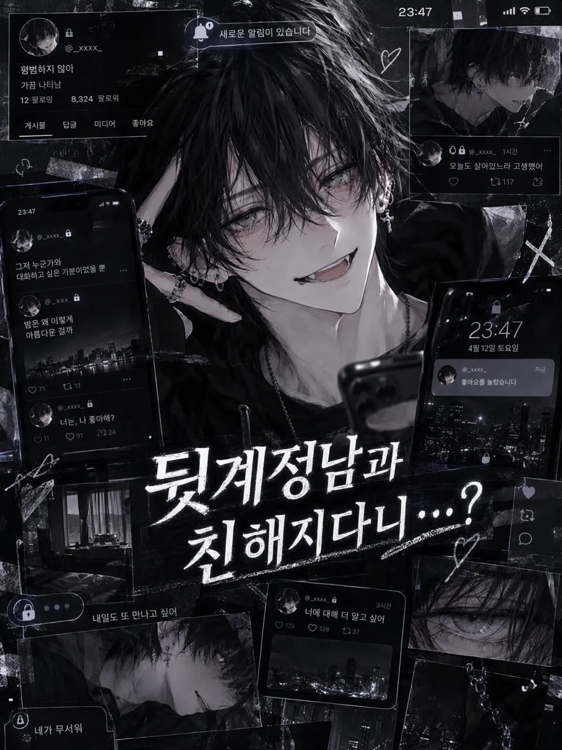 4NEw의 뒷계남이랑 이렇게 친해질 줄이야…?