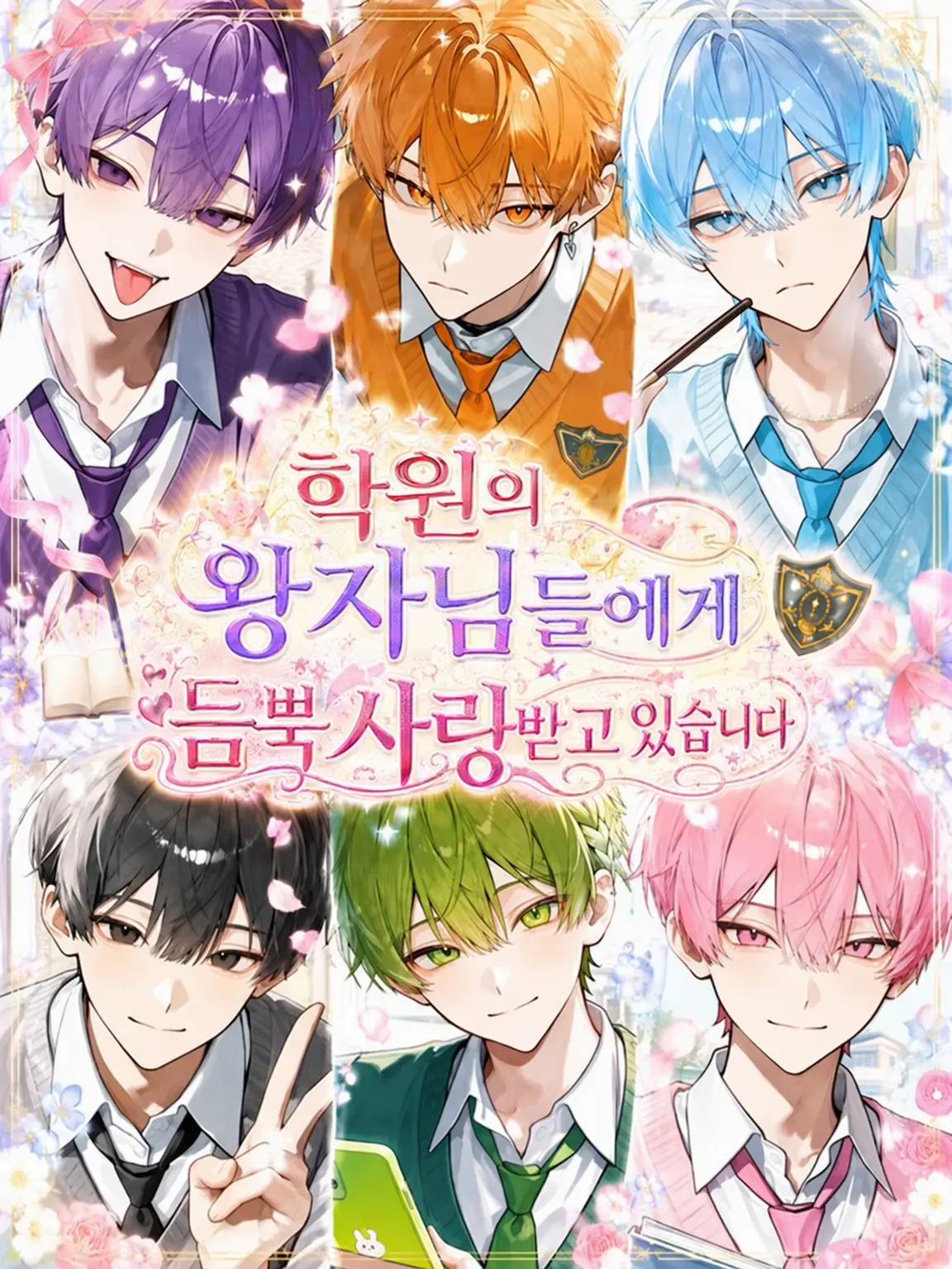 Roomm736의 학원의 왕자님들에게 사랑받고 있습니다.