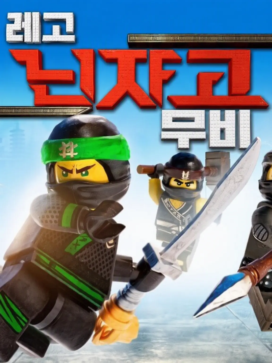 TastyStar6206의 닌자고: 새로운 닌자