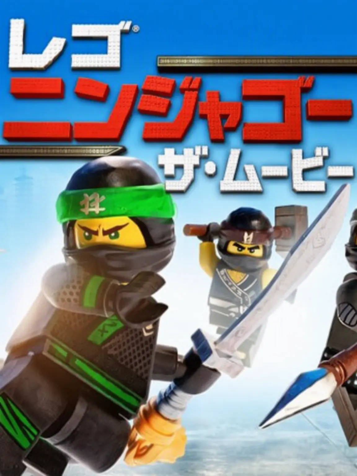 TastyStar6206의 ニンジャゴー：新たなる忍者