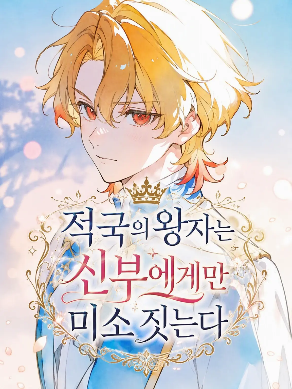 Kouri_nooto의 적국의 왕자는 신부에게만 미소 짓는다