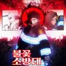 Profile image of 불꽃 소방대