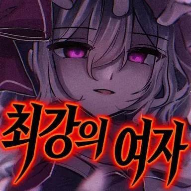 Profile image of 레밀리아