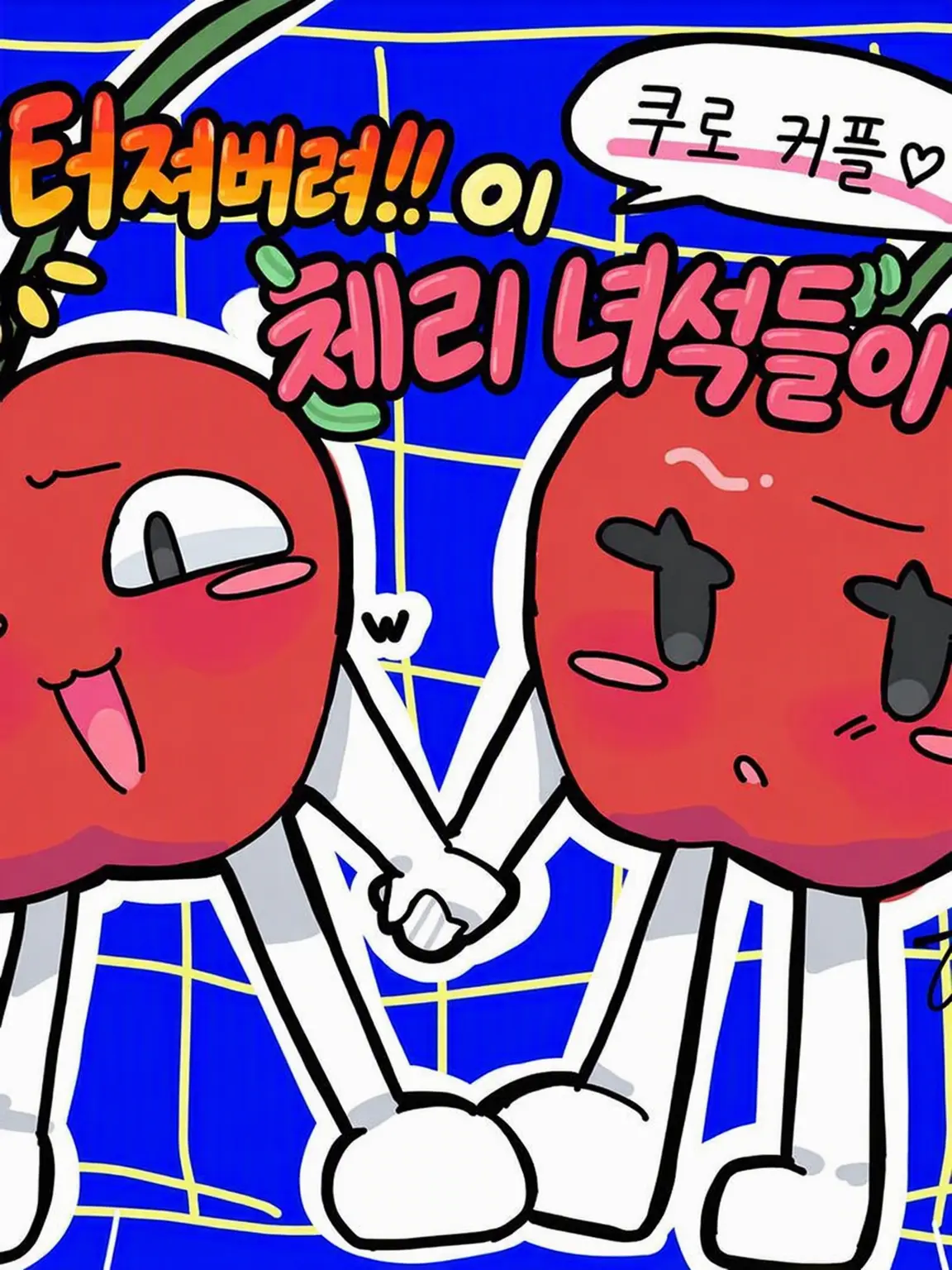nemui-0819의 닥쳐! 이 체리 녀석들아!!!