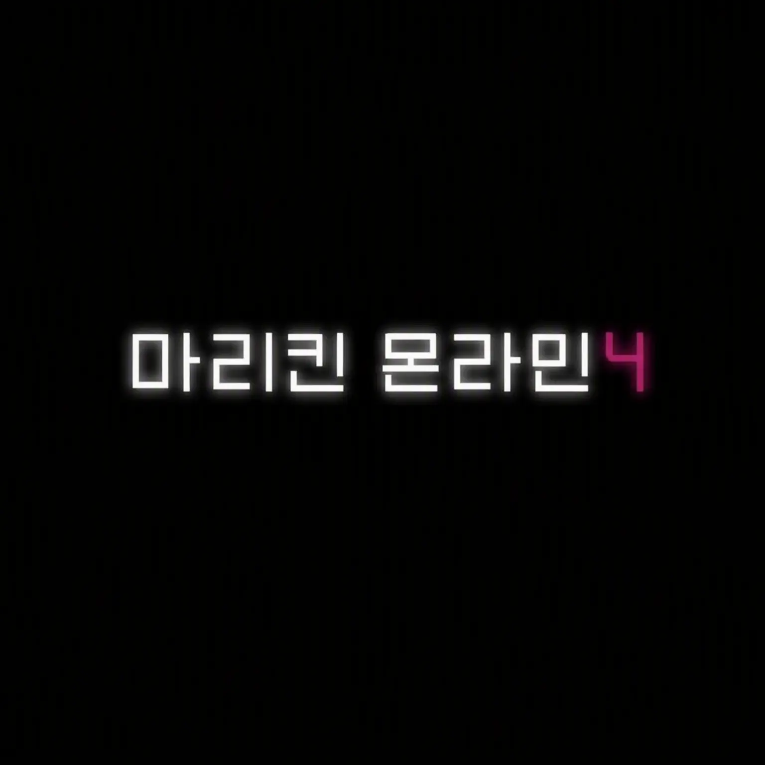 Potato_dayo의 비켜줄래????