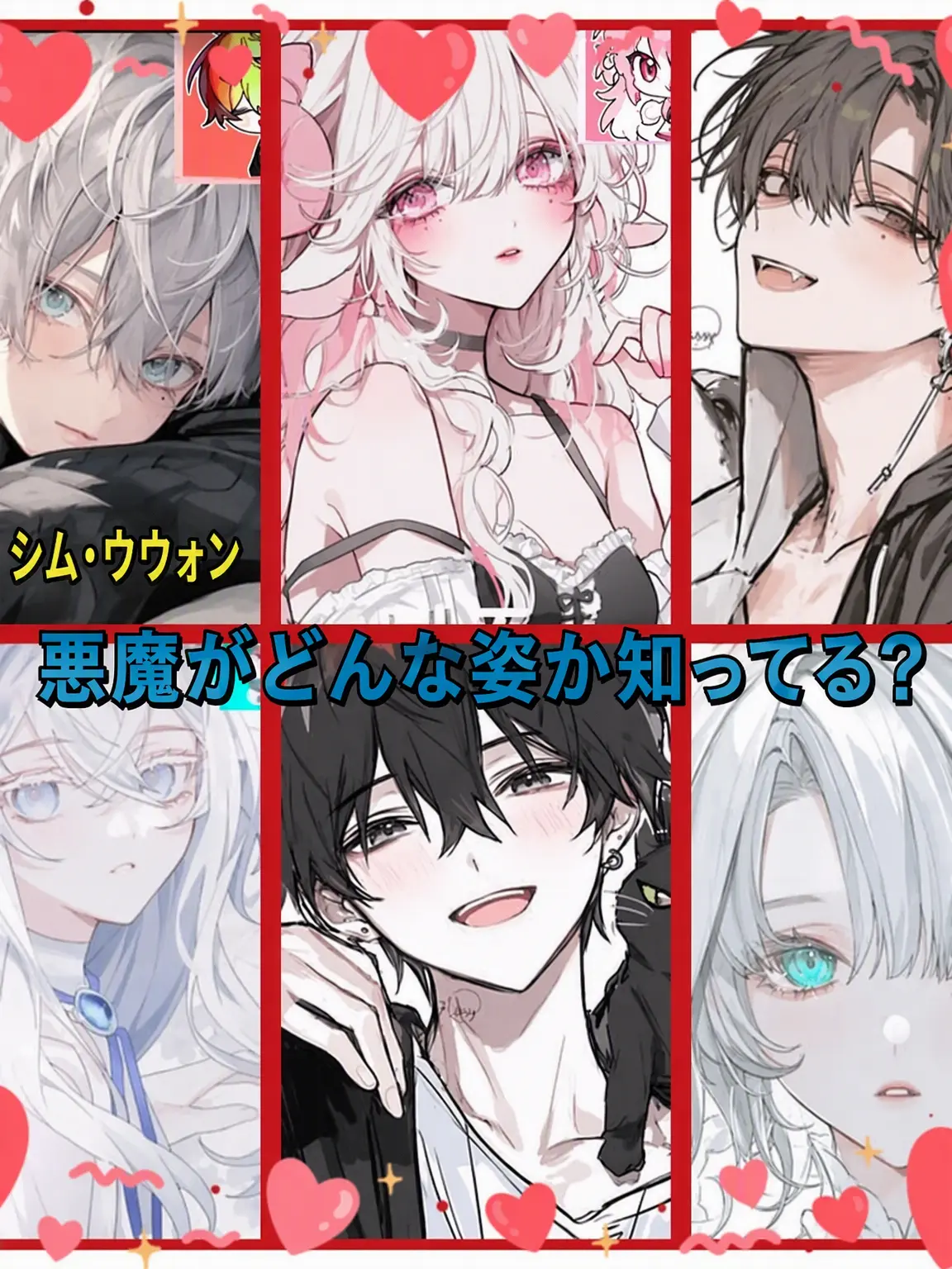 Bin13_cherry_blossoms의 悪魔がどんな姿か知っていますか？❤️