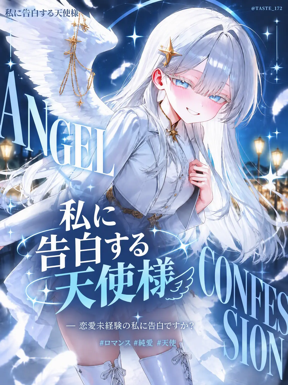 _0o0_의 私に突然付き合おうと言う天使