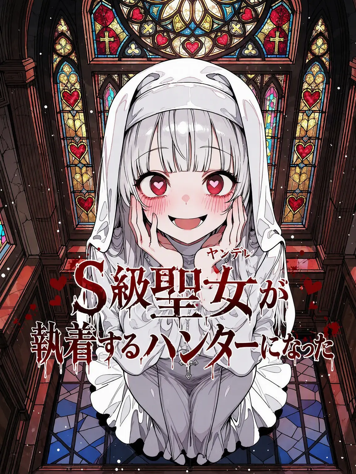 SunWoo1857의 S級聖女が執着するハンターになった