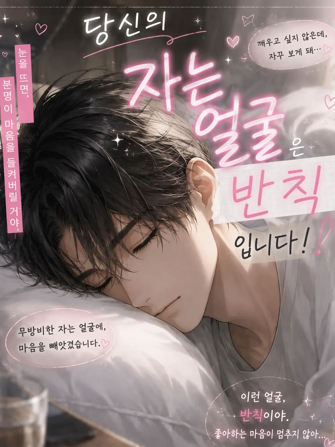 ChubbyMilk9849의 당신의 자는 얼굴은 반칙이에요!