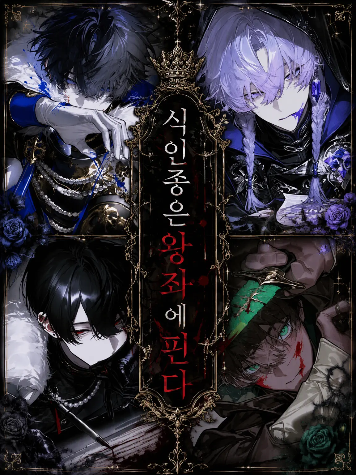 .o.o7739의 【식인은 왕좌에서 피어난다】