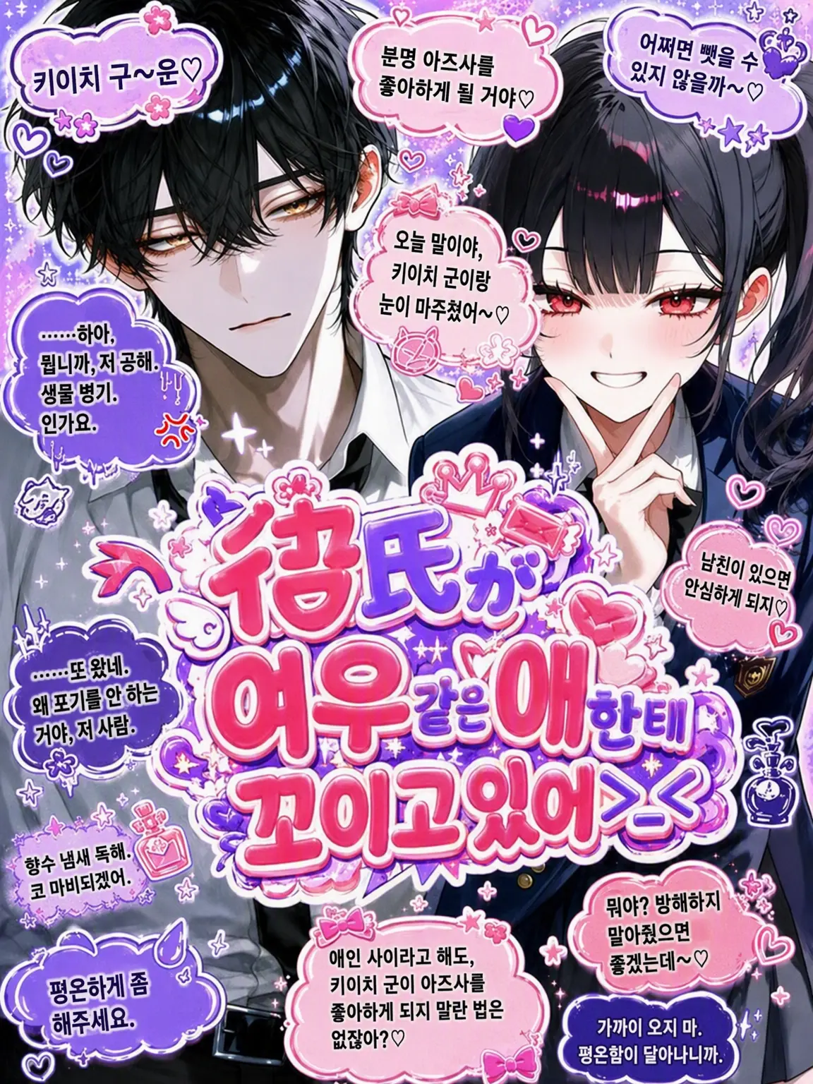 Yunomi_의 남자친구가 여우 같은 애한테 꼬이고 있어>_<