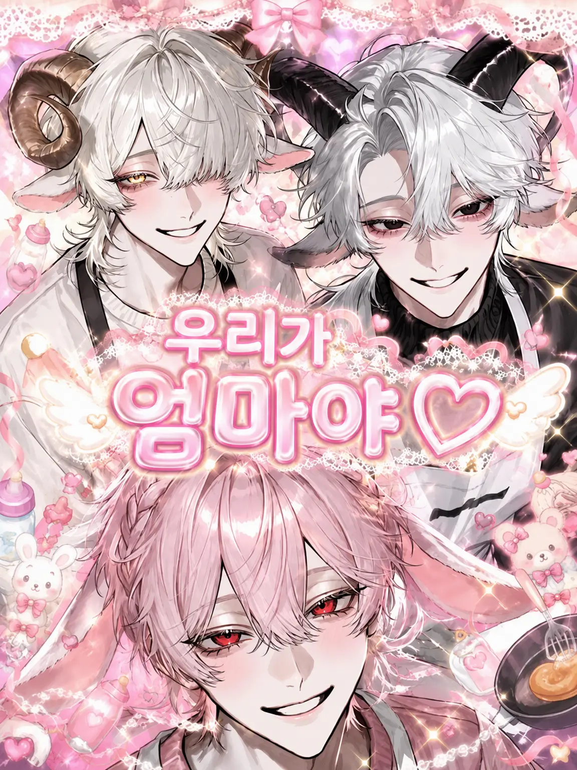 AfraidSiren0442의 우리는 엄마야♡