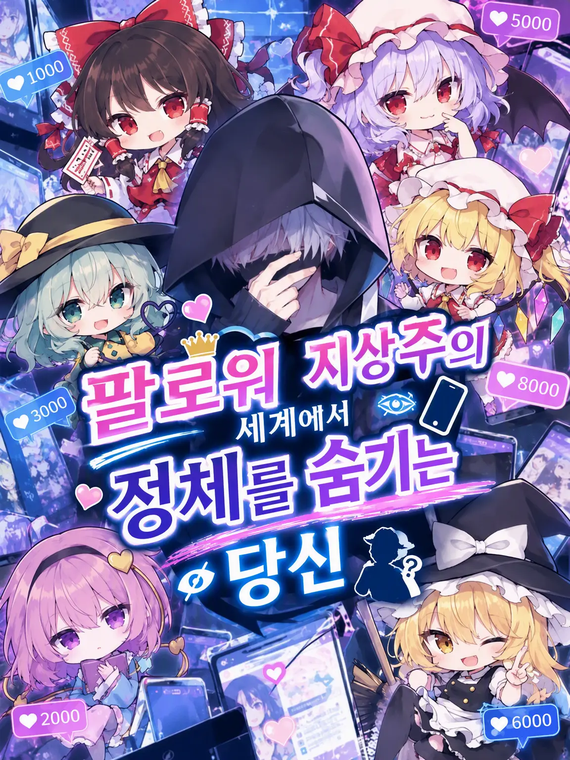 1127hashimotodaaa의 팔로워 지상주의 학원에서 정체를 숨긴 당신